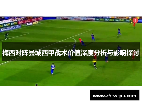 梅西对阵曼城西甲战术价值深度分析与影响探讨