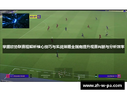 掌握欧协联赛程解析核心技巧与实战策略全指南提升观赛判断与分析效率