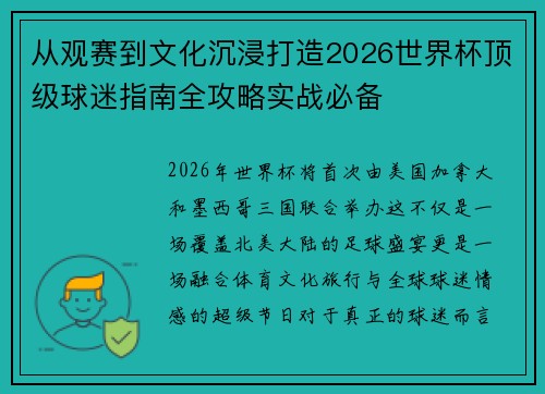 从观赛到文化沉浸打造2026世界杯顶级球迷指南全攻略实战必备