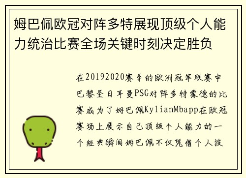 姆巴佩欧冠对阵多特展现顶级个人能力统治比赛全场关键时刻决定胜负