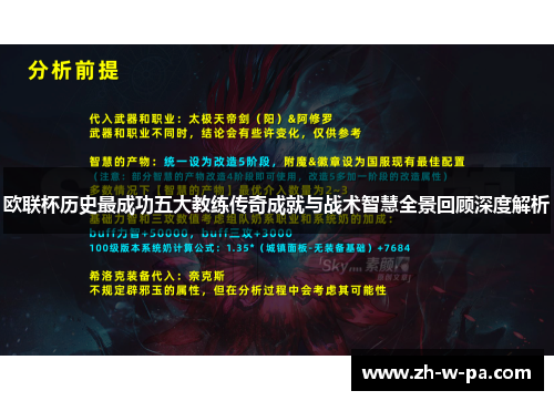 欧联杯历史最成功五大教练传奇成就与战术智慧全景回顾深度解析