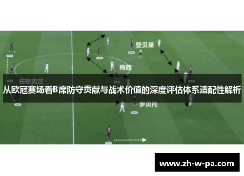 从欧冠赛场看B席防守贡献与战术价值的深度评估体系适配性解析