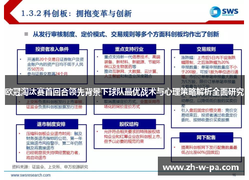 欧冠淘汰赛首回合领先背景下球队最优战术与心理策略解析全面研究