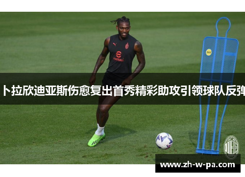 卜拉欣迪亚斯伤愈复出首秀精彩助攻引领球队反弹