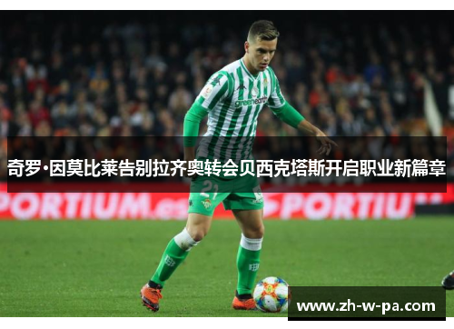 奇罗·因莫比莱告别拉齐奥转会贝西克塔斯开启职业新篇章