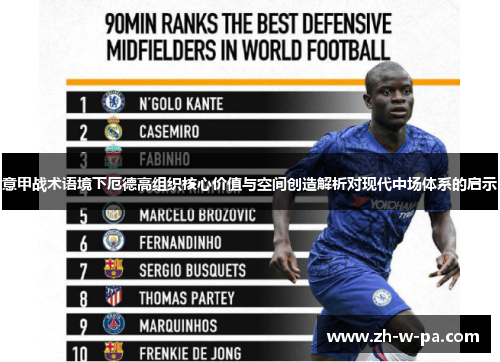 意甲战术语境下厄德高组织核心价值与空间创造解析对现代中场体系的启示