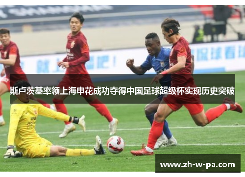 斯卢茨基率领上海申花成功夺得中国足球超级杯实现历史突破