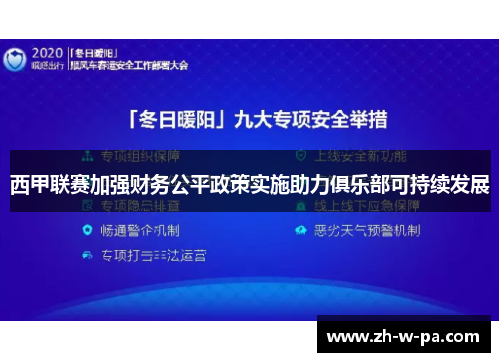 西甲联赛加强财务公平政策实施助力俱乐部可持续发展 西甲联赛加强财务公平政策实施助力俱乐部可持续发展
