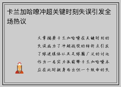 卡兰加哈嘹冲超关键时刻失误引发全场热议