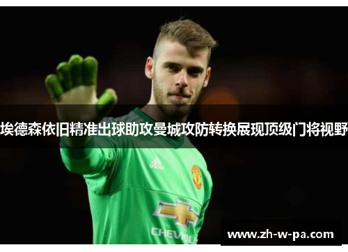 埃德森依旧精准出球助攻曼城攻防转换展现顶级门将视野