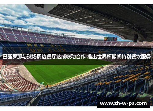 巴塞罗那与球场周边餐厅达成联动合作 推出世界杯期间特别餐饮服务