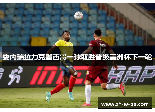 委内瑞拉力克墨西哥一球取胜晋级美洲杯下一轮 委内瑞拉力克墨西哥一球取胜晋级美洲杯下一轮