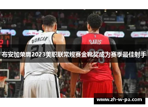 布安加荣膺2023美职联常规赛金靴奖成为赛季最佳射手