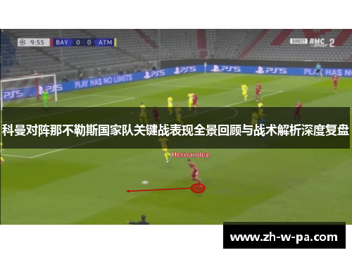 科曼对阵那不勒斯国家队关键战表现全景回顾与战术解析深度复盘