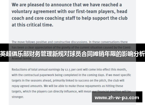 英超俱乐部财务管理新规对球员合同摊销年限的影响分析