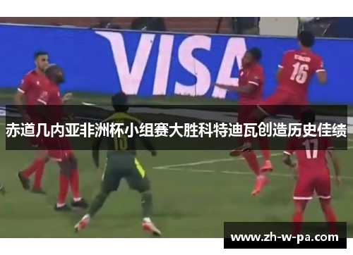 赤道几内亚非洲杯小组赛大胜科特迪瓦创造历史佳绩