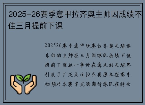 2025-26赛季意甲拉齐奥主帅因成绩不佳三月提前下课
