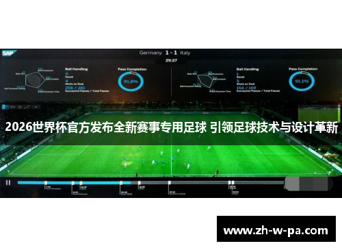 2026世界杯官方发布全新赛事专用足球 引领足球技术与设计革新