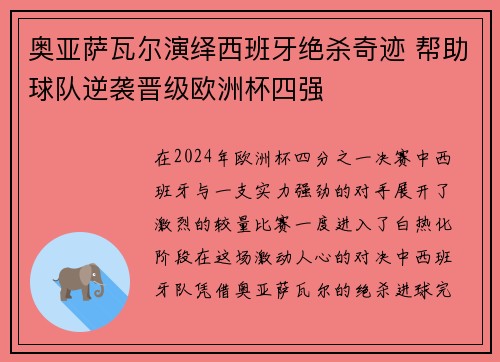 奥亚萨瓦尔演绎西班牙绝杀奇迹 帮助球队逆袭晋级欧洲杯四强