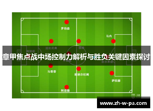 意甲焦点战中场控制力解析与胜负关键因素探讨