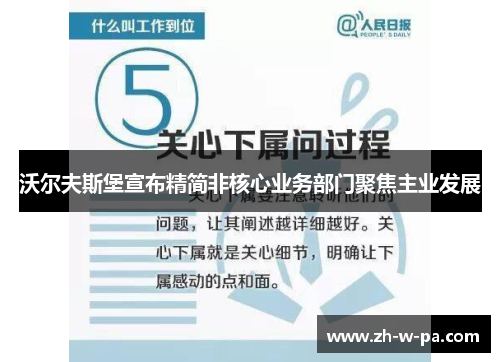 沃尔夫斯堡宣布精简非核心业务部门聚焦主业发展