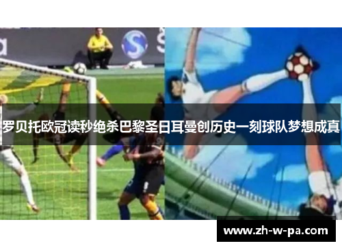 罗贝托欧冠读秒绝杀巴黎圣日耳曼创历史一刻球队梦想成真 罗贝托欧冠读秒绝杀巴黎圣日耳曼创历史一刻球队梦想成真