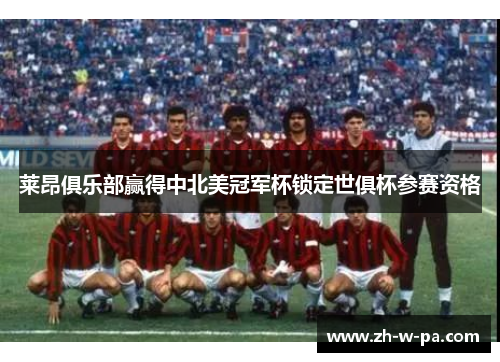 莱昂俱乐部赢得中北美冠军杯锁定世俱杯参赛资格