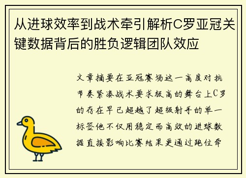 从进球效率到战术牵引解析C罗亚冠关键数据背后的胜负逻辑团队效应