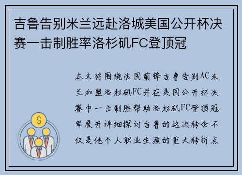 吉鲁告别米兰远赴洛城美国公开杯决赛一击制胜率洛杉矶FC登顶冠