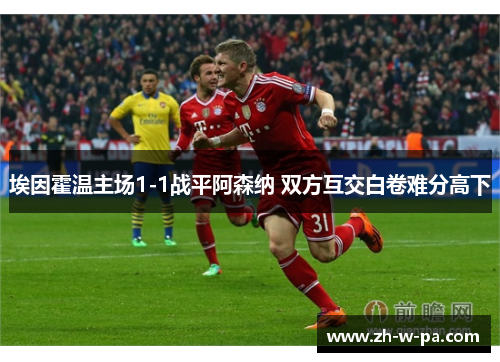 埃因霍温主场1-1战平阿森纳 双方互交白卷难分高下