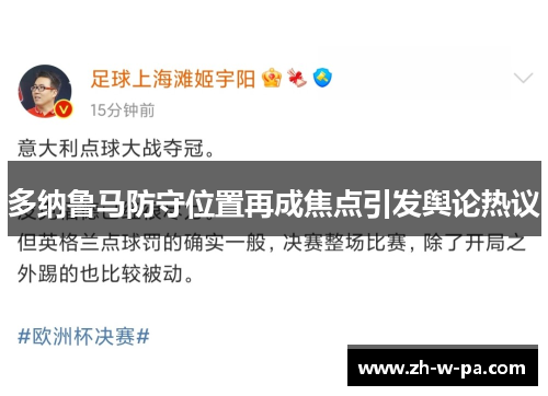 多纳鲁马防守位置再成焦点引发舆论热议