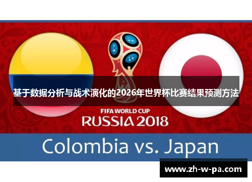 基于数据分析与战术演化的2026年世界杯比赛结果预测方法