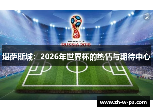 堪萨斯城：2026年世界杯的热情与期待中心