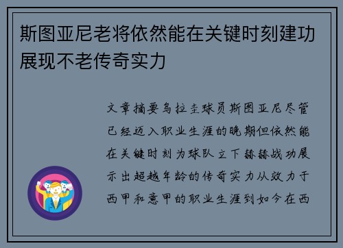 斯图亚尼老将依然能在关键时刻建功展现不老传奇实力