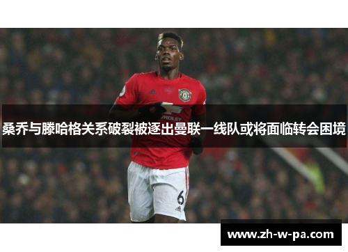 桑乔与滕哈格关系破裂被逐出曼联一线队或将面临转会困境 桑乔与滕哈格关系破裂被逐出曼联一线队或将面临转会困境