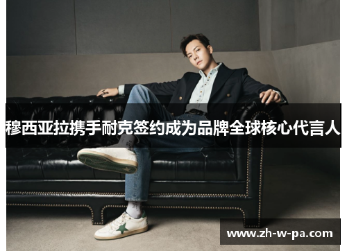 穆西亚拉携手耐克签约成为品牌全球核心代言人