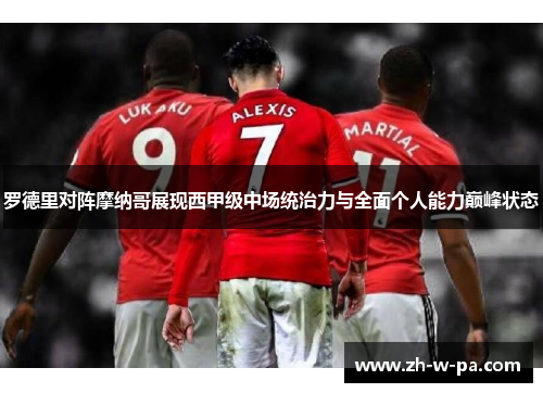 罗德里对阵摩纳哥展现西甲级中场统治力与全面个人能力巅峰状态 罗德里对阵摩纳哥展现西甲级中场统治力与全面个人能力巅峰状态