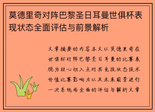 莫德里奇对阵巴黎圣日耳曼世俱杯表现状态全面评估与前景解析