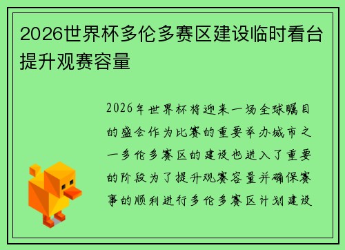 2026世界杯多伦多赛区建设临时看台提升观赛容量