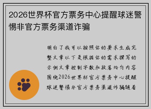 2026世界杯官方票务中心提醒球迷警惕非官方票务渠道诈骗 2026世界杯官方票务中心提醒球迷警惕非官方票务渠道诈骗