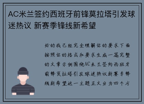 AC米兰签约西班牙前锋莫拉塔引发球迷热议 新赛季锋线新希望