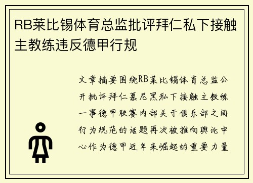 RB莱比锡体育总监批评拜仁私下接触主教练违反德甲行规 RB莱比锡体育总监批评拜仁私下接触主教练违反德甲行规