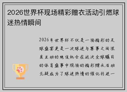 2026世界杯现场精彩赠衣活动引燃球迷热情瞬间