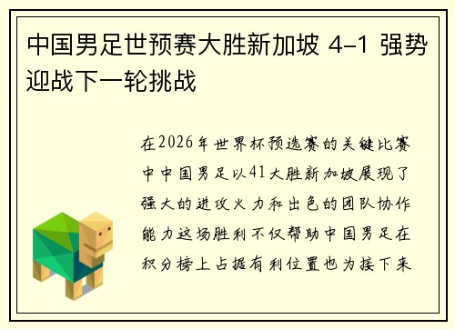 中国男足世预赛大胜新加坡 4-1 强势迎战下一轮挑战 中国男足世预赛大胜新加坡 4-1 强势迎战下一轮挑战