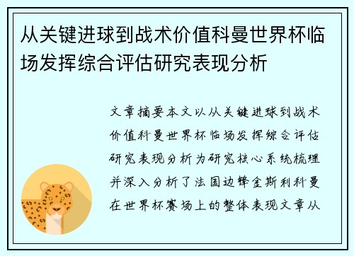 从关键进球到战术价值科曼世界杯临场发挥综合评估研究表现分析
