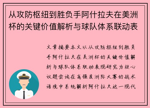 从攻防枢纽到胜负手阿什拉夫在美洲杯的关键价值解析与球队体系联动表现研究