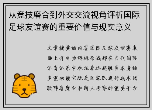 从竞技磨合到外交交流视角评析国际足球友谊赛的重要价值与现实意义