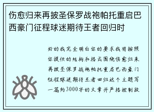 伤愈归来再披圣保罗战袍帕托重启巴西豪门征程球迷期待王者回归时