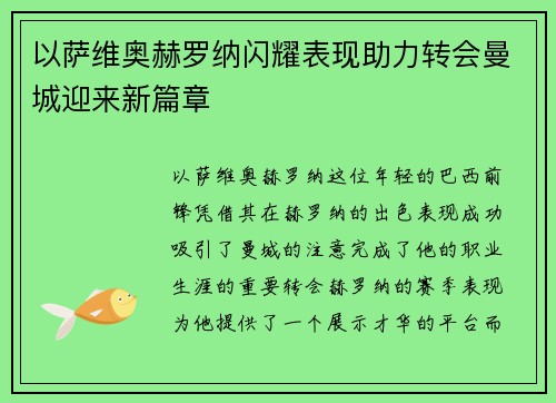 以萨维奥赫罗纳闪耀表现助力转会曼城迎来新篇章