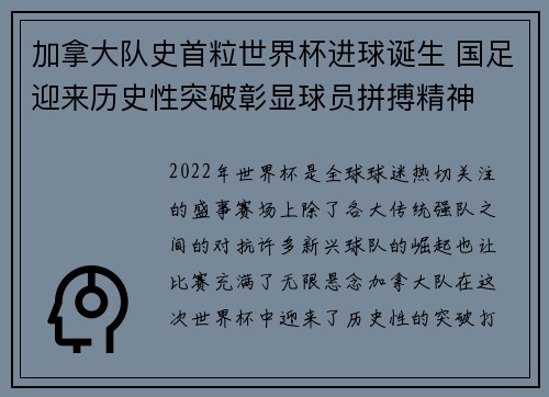 加拿大队史首粒世界杯进球诞生 国足迎来历史性突破彰显球员拼搏精神